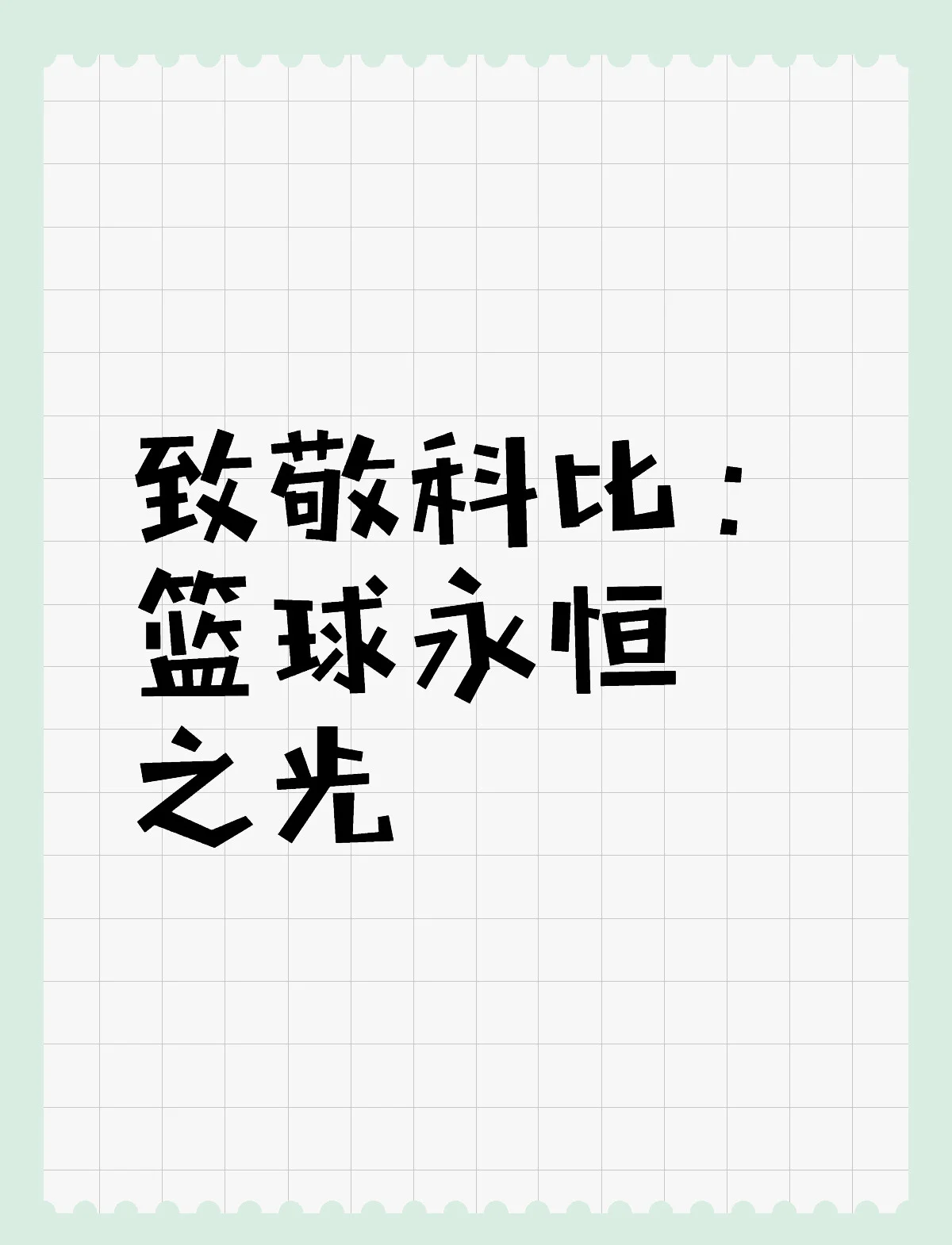 包含爱游戏:国际篮球界的传奇时刻，重温历史上的经典的词条
