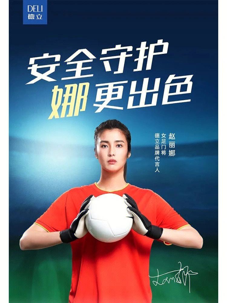 包含爱游戏APP:中国女足门将赵丽娜的社会影响力与公益活动参与的词条